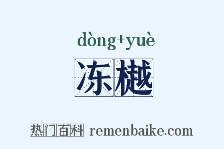 冻樾是什么意思的图片
